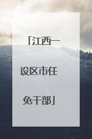 江西一设区市任免干部